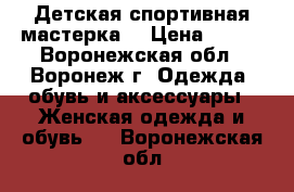 Детская спортивная мастерка  › Цена ­ 250 - Воронежская обл., Воронеж г. Одежда, обувь и аксессуары » Женская одежда и обувь   . Воронежская обл.